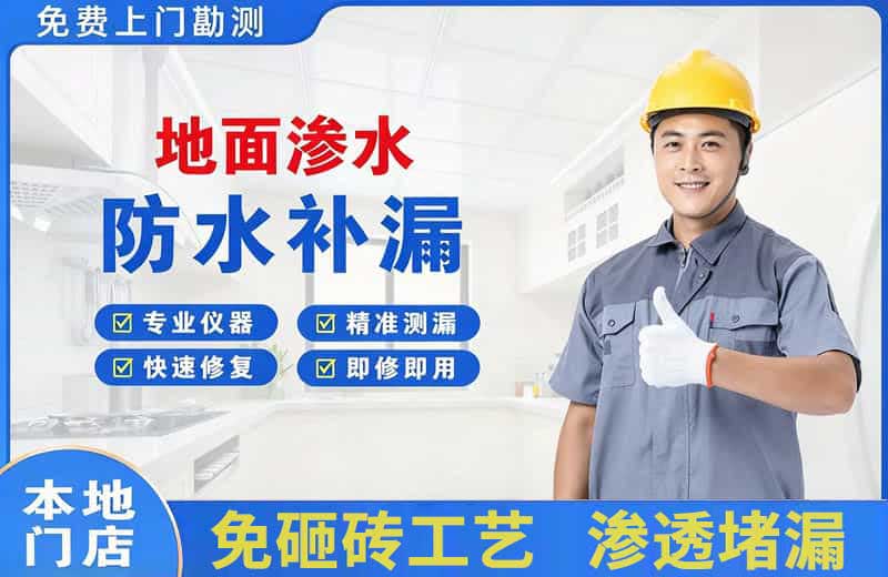 邯郸县地面渗水维修