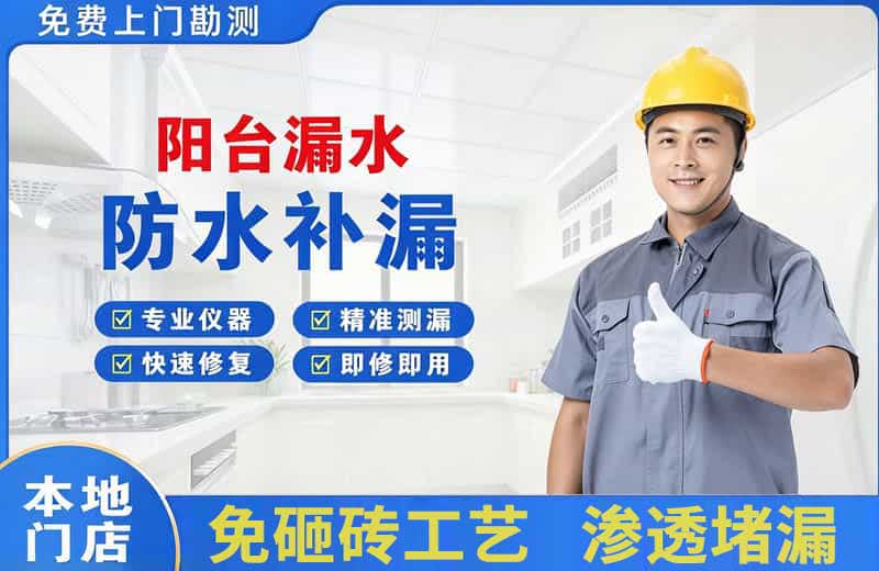 邯郸县阳台漏水维修
