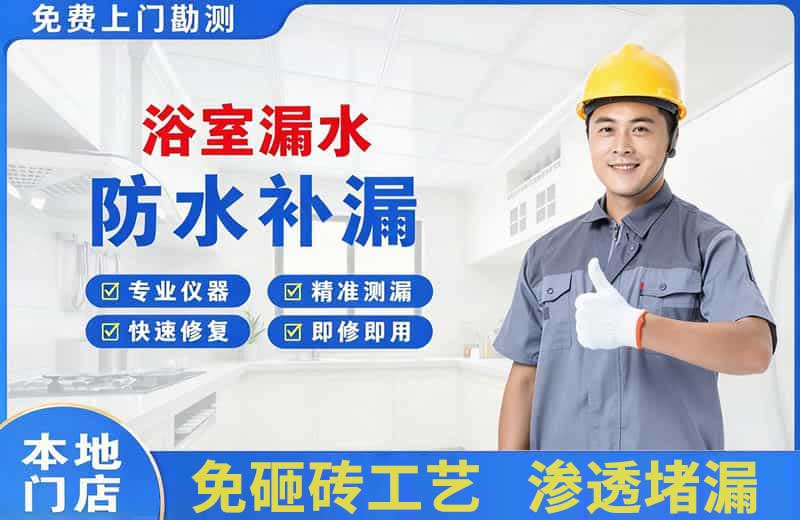 邯郸县浴室漏水维修