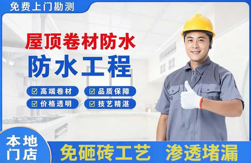 邯郸县屋顶卷材防水