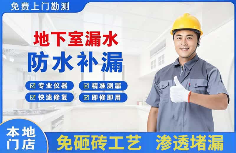 邯郸县地下室漏水维修