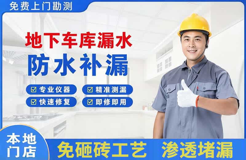 邯郸县地下车库漏水维修